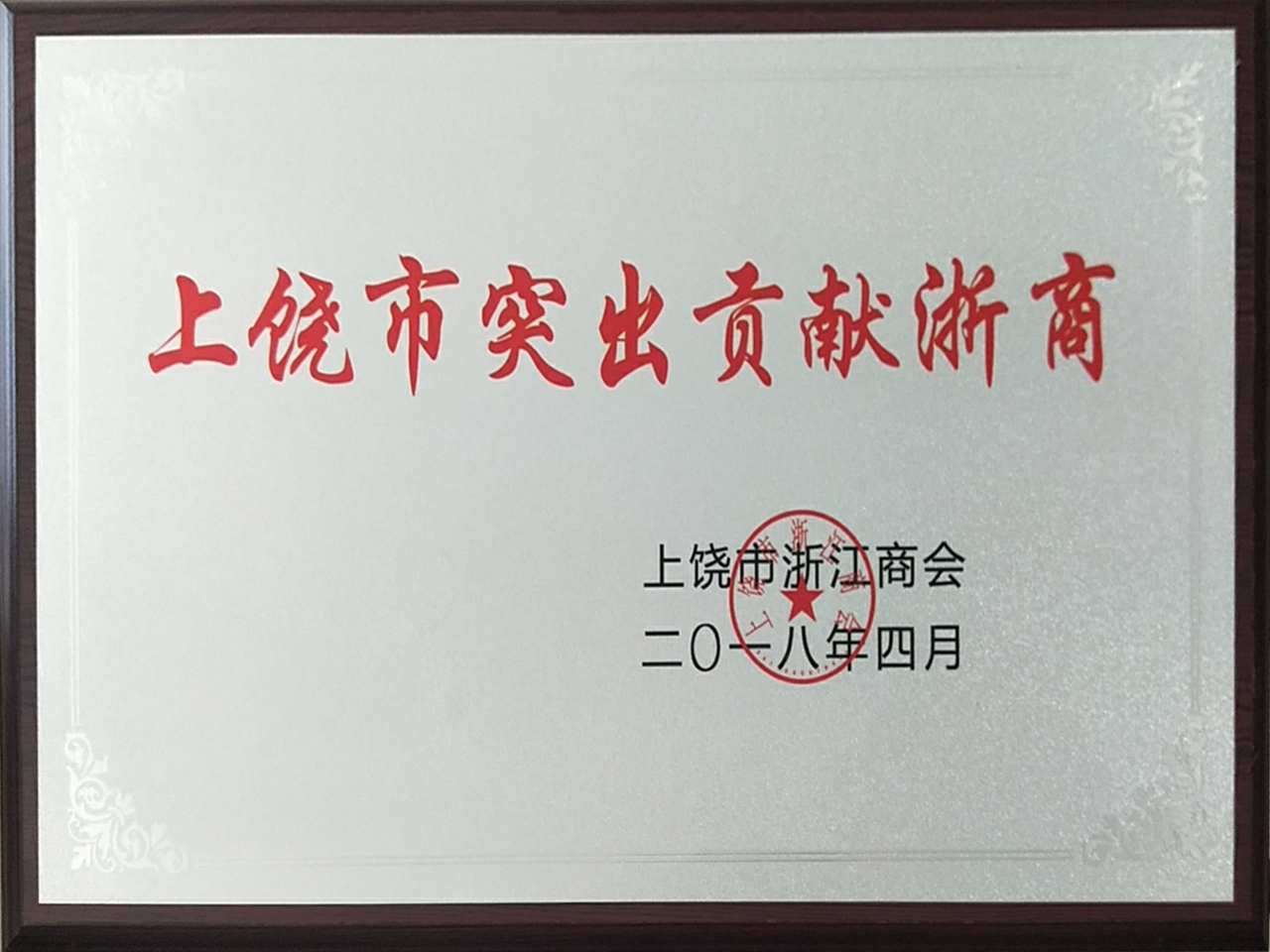 上饶市突出贡献浙商