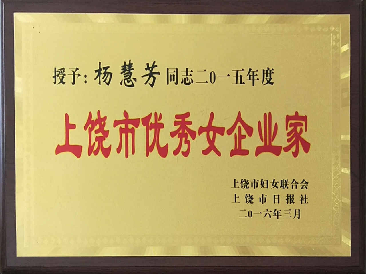 上饶市优秀女企业家