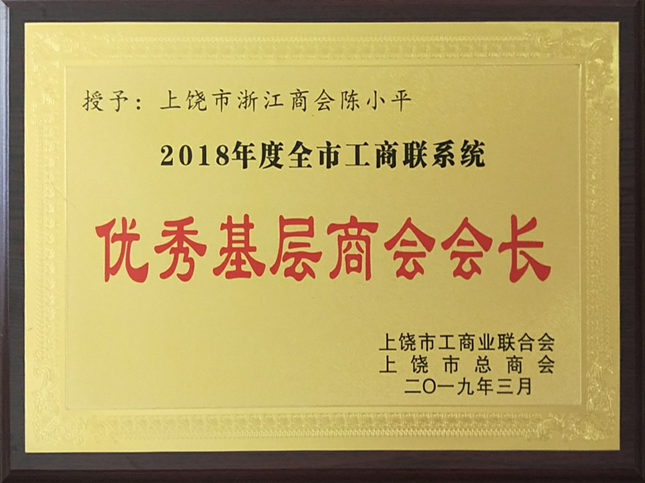 优秀基层商会会长